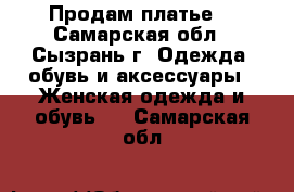 Продам платье, - Самарская обл., Сызрань г. Одежда, обувь и аксессуары » Женская одежда и обувь   . Самарская обл.